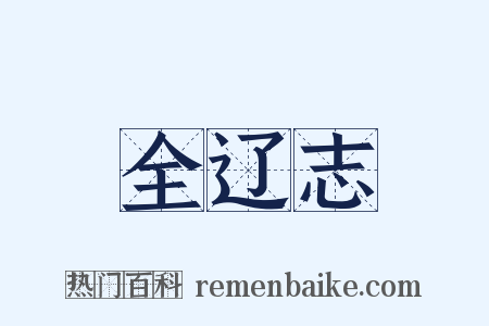 全辽志是什么意思的图片